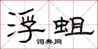 曾庆福浮蛆隶书怎么写