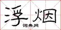 曾庆福浮烟隶书怎么写
