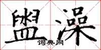 丁谦盥澡楷书怎么写