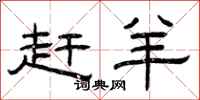 曾庆福赶羊隶书怎么写