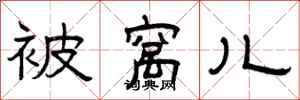 曾庆福被窝儿隶书怎么写