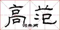 曾庆福高范隶书怎么写