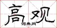 曾庆福高观隶书怎么写