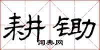 曾庆福耕锄隶书怎么写