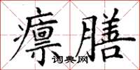 丁谦廪膳楷书怎么写