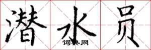 丁谦潜水员楷书怎么写