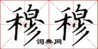 丁谦穆穆楷书怎么写
