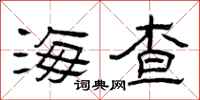 曾庆福海查隶书怎么写