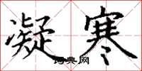 丁谦凝寒楷书怎么写