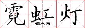 丁谦霓虹灯楷书怎么写