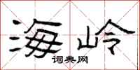 曾庆福海岭隶书怎么写
