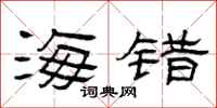 曾庆福海错隶书怎么写
