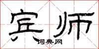曾庆福宾师隶书怎么写