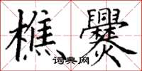 丁谦樵爨楷书怎么写