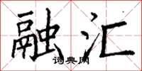 丁谦融汇楷书怎么写
