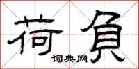 曾庆福荷负隶书怎么写