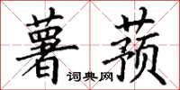 丁谦薯蓣楷书怎么写