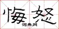 曾庆福悔怒隶书怎么写