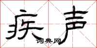 曾庆福疾声隶书怎么写