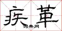 曾庆福疾革隶书怎么写