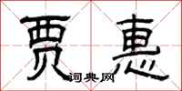 曾庆福贾惠隶书怎么写