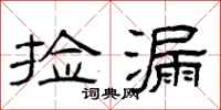 曾庆福捡漏隶书怎么写
