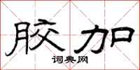 曾庆福胶加隶书怎么写