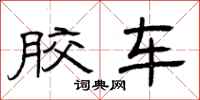 曾庆福胶车隶书怎么写