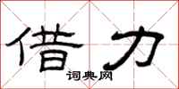 曾庆福借力隶书怎么写