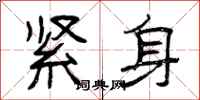 曾庆福紧身隶书怎么写