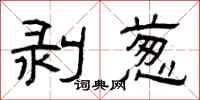 曾庆福剥葱隶书怎么写