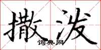 丁谦撒泼楷书怎么写