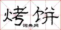 曾庆福烤饼隶书怎么写