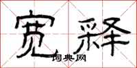 曾庆福宽释隶书怎么写