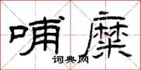 曾庆福哺糜隶书怎么写