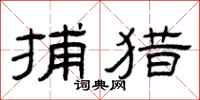 曾庆福捕猎隶书怎么写