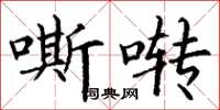 丁谦嘶啭楷书怎么写