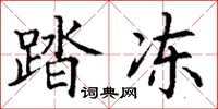 丁谦踏冻楷书怎么写