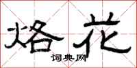曾庆福烙花隶书怎么写