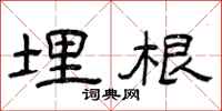 曾庆福埋根隶书怎么写