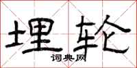 曾庆福埋轮隶书怎么写