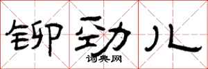 曾庆福铆劲儿隶书怎么写