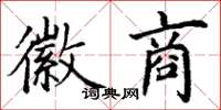 丁谦徽商楷书怎么写