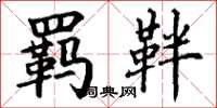 丁谦羁靽楷书怎么写