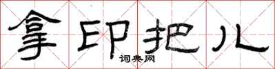曾庆福拿印把儿隶书怎么写