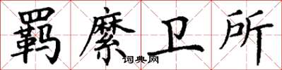 丁谦羁縻卫所楷书怎么写