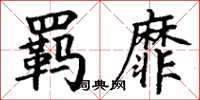丁谦羁靡楷书怎么写