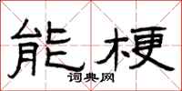 曾庆福能梗隶书怎么写