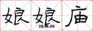 曾庆福娘娘庙隶书怎么写