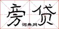 曾庆福旁贷隶书怎么写